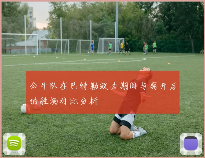 公牛队在巴特勒效力期间与离开后的胜场对比分析