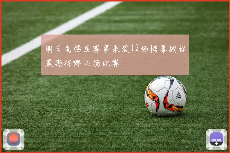 明日高强度赛事来袭12场揭幕战你最期待哪几场比赛