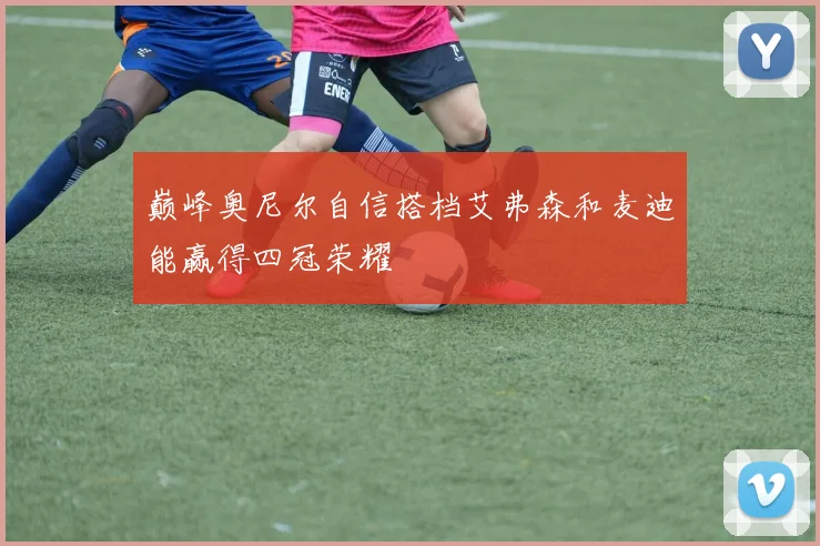 巅峰奥尼尔自信搭档艾弗森和麦迪能赢得四冠荣耀