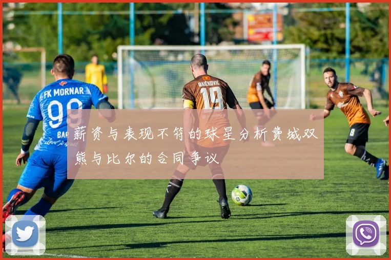 薪资与表现不符的球星分析费城双熊与比尔的合同争议