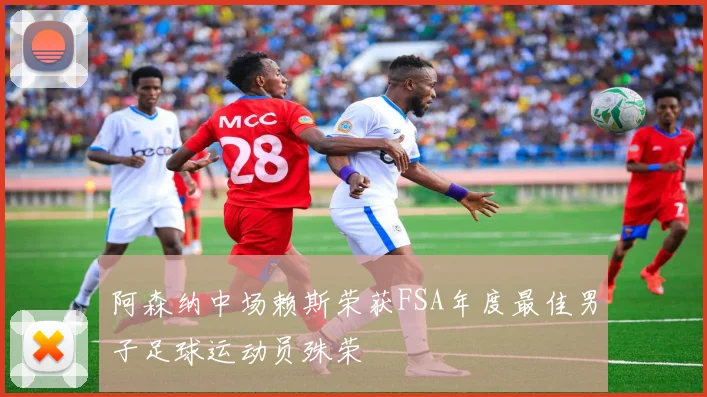 阿森纳中场赖斯荣获FSA年度最佳男子足球运动员殊荣