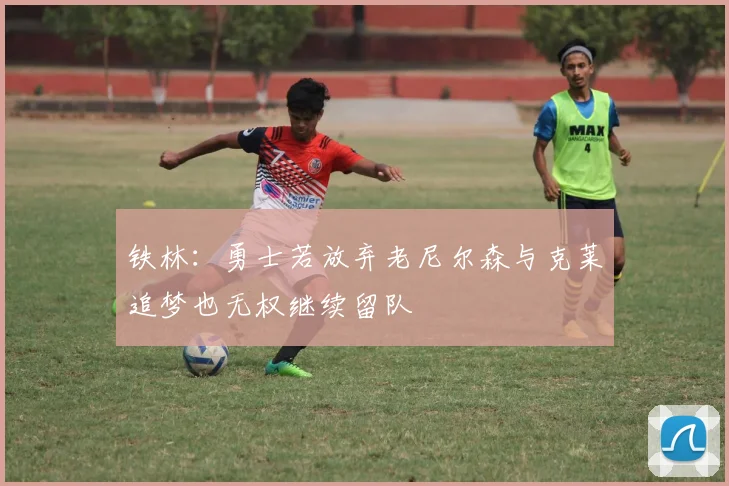 铁林：勇士若放弃老尼尔森与克莱追梦也无权继续留队