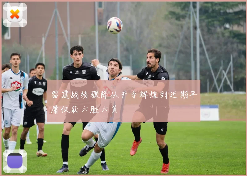 雷霆战绩骤降从开季辉煌到近期平庸仅获六胜六负