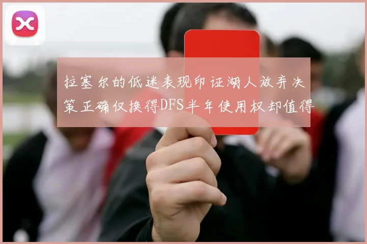 拉塞尔的低迷表现印证湖人放弃决策正确仅换得DFS半年使用权却值得深思