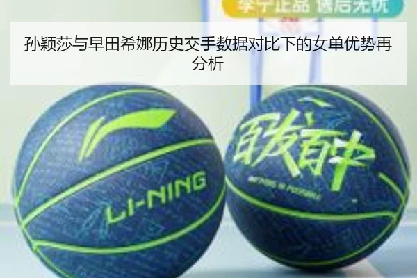 孙颖莎与早田希娜历史交手数据对比下的女单优势再分析